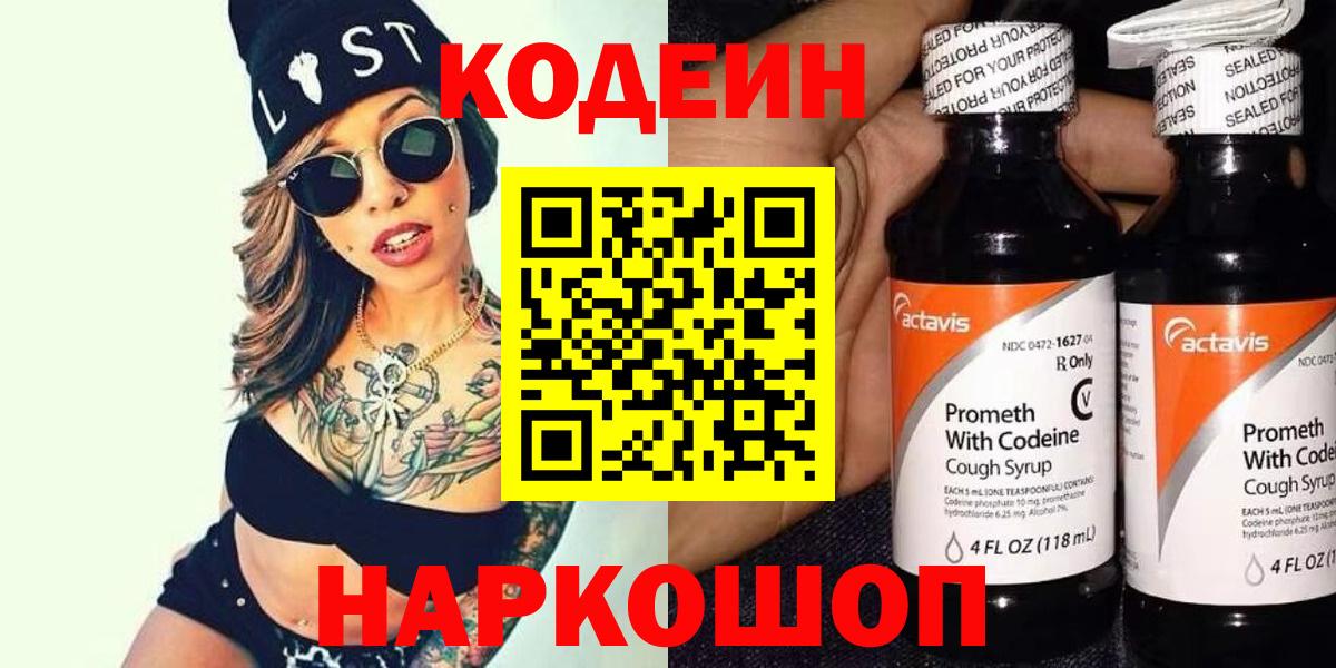 Кодеин Purple Drank Вольск